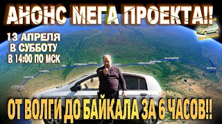 Анонс мега проекта! ОТ ВОЛГИ ДО БАЙКАЛА ЗА 6ч!! 13.04.2024г в 14:00 по мск