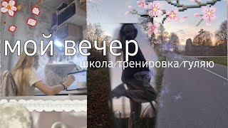 my evening/мой школьный вечер/гуляю на улице/☺️🩷