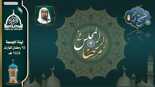 ليلة الجمعة 25 رمضان 1445 هـ | الخطيبالحسيني مهدي آل قنيص