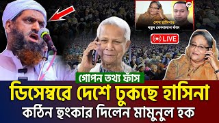 ডিসেম্বরে কি হতে যাচ্ছে দেশে একি বললেন আল্লামা মামুনুল হক। allama mamunul haque=31/10/24 #ep10