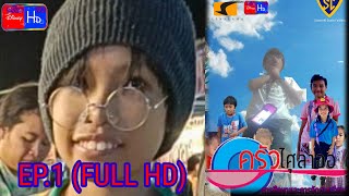 ครัวไศุลาออ EP.1 (FULL HD) การใช้งานได้ดีกว่า DisneyHD123 HD ก็ไม่ได้มีการจัดการเรียนรู้ 1