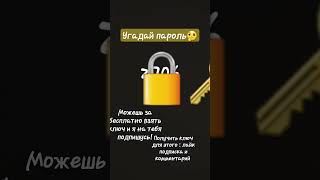 #live #shots #tiktok #угадайпороль #лайк #рекомендации #подпишись  угадаешь пароль?