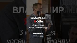 3 критерия успешной команды от Владимира Якубы #меценаты #бизнессообщество #благотворительность