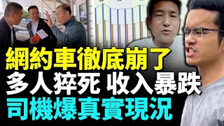 網約車司機卷不動了；超長工時；猝死頻傳；市場現「僧多粥少」#看大陆