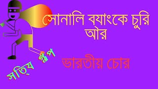 বান্দরবনের সোনালী ব্যাংক এর টাকা চুরি আর ভারতের ব্যাংকের টাকা চুরির গল্প...  নতুন কিছু জানতে পারবেন