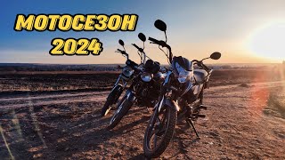 Мотосезон 2024 открыт!