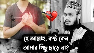 কষ্ট কেনো আমার পিছু ছাড়ে না?😭😭 | Sayed Mukarram bari | সৈয়দ মোকাররম বারি