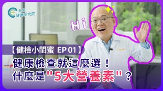 你的健康狀況就藏在這些數值裡，5大營養素檢測大揭密！ ft. 黃司權博士【健檢小閨蜜 EP1】