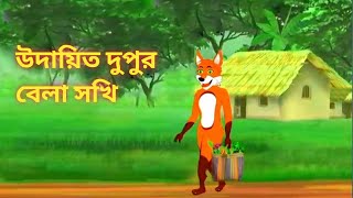 দুপুরবেলা সুখী  Fox Cartoon | Rupkothar Golpo | Bangla Cartoon Golpo