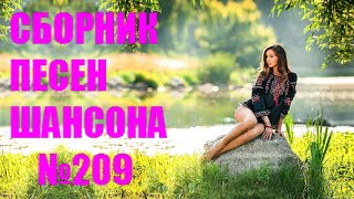 ШАНСОН ⭐ Сборник —  209  «Звёзды в небе»  (2022) ✨