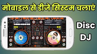 DiscDj App kaise Chalaye 3D Music Player || How to use discdj app in Android 3D Music Player