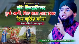 বনি ইসরাইলের তিন ব্যক্তির ঘটনা | গাজী সোলাইমান আল ক্বাদেরী | Gazi Sulaiman Al Kadari | Mawa islamic