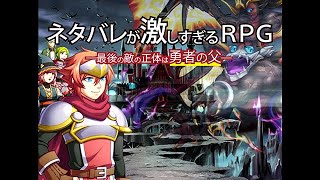 全てがネタバレで構成されているゲームが面白すぎる【ネタバレが激しすぎるＲＰＧ】