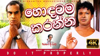 Sinhala comedy | හොඳටම කරන්න - Do it Properly |  සමරෙ අයියා | Samara Aiya | joke | Sri Lankan comedy