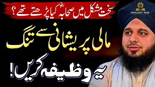 Best Wazifa for Financial Problems & Stress Relief | Preshani Se Nijat | Ajmal Raza Qadri Bayan