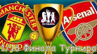 Арсенал МЮ 1/16 Финала Турнира eFootball 2025 Mobile