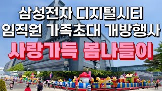 삼성전자 디지털시티 🏙️ 임직원 가족초대 회사 개방행사 😊 사랑가득 봄나들이