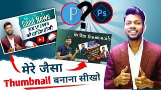 Thumbnail Kaise Banaen | Youtube thumbnail kaise banaye | Thumbnail Youtube Par Kaise Lagaye 2023