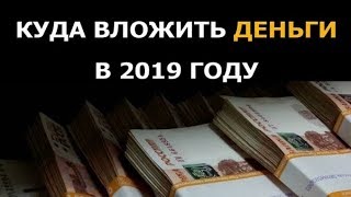 Инвестиции и заработок в Интернете. Куда вложить деньги в 2019 году