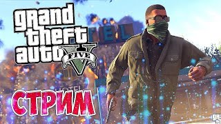 Стрим! Играем в GTA 5 (13 июня 2023)