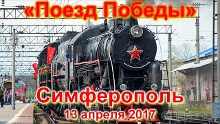 Поезд Победы Симферополь 13.04.2017