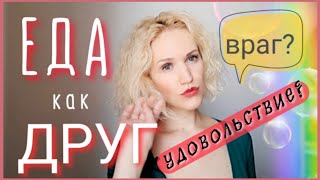 Переедание и НЕПИЩЕВЫЕ ФУНКЦИИ ЕДЫ. Еда — друг или враг? Отношения с едой у переедающих. РПП