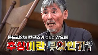 [강요배의 예술한잔 #4: 추상抽象]  애매화, 기하학적인 것이 아닌 요체를 끄집어내는 명료화 과정