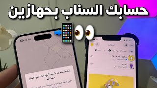 حماية حسابك السناب من التسجيل بجهازين بنفس الوقت 🤔📱