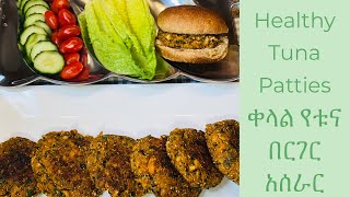 Delicious & Healthy Tuna patties ቀላል የቱና በርገር አሰራር