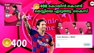 Iconic Messi Pack Opening!! 400 കോയിൻ കൊണ്ട് ICONIC മെസ്സിയെ എടുത്തു കൈസ് In Pes2021