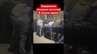 Задержание танцоров лезгинки в ночное время