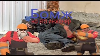 сектор газа бомж но это инженер тф2