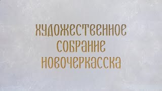 Донское наследие. Новочеркасский музей истории донского казачества. Фильм 3