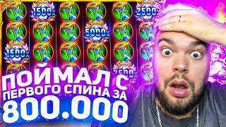 СЛОВИЛ БОНУСКУ ЗА 800 000 В СЛОТЕ GATES OF OLYMPUS 1000 С ПЕРВОГО СПИНА! ЗАНОСЫ