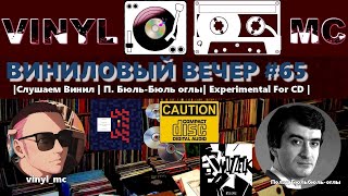 ВИНИЛОВЫЙ ВЕЧЕР #65 |Слушаем Винил | П. Бюль-Бюль оглы| Experimental For CD |