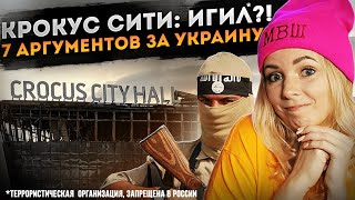 КРОКУС СИТИ: ИГИЛ? 7 АРГУМЕНТОВ ЗА УКРАИНУ #МВШ