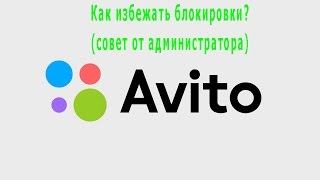 Как избежать блокировки на авито Avito / Avito / SMM / PR рекрутинг