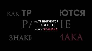 Как тренируются разные ЗНАКИ ЗОДИАКА