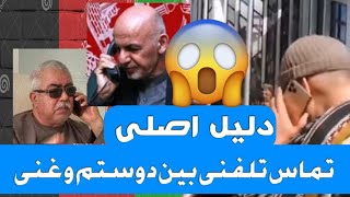 چی حرفای بین جنرال دوستم و غنی رد و بدل شد ؟