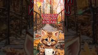 🍁☕ДОБРОЕ ВОСКРЕСНОЕ УТРО!