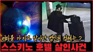 [사건사고] 일본 열도를 떠들썩하게 한 목 없는 시신... 스스키노 호텔 살인사건