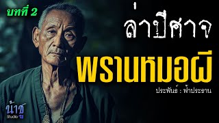 พรานหมอผี! บทที่ 2 ล่าปีศาจ | นิยายเสียง🎙️น้าชู