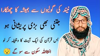 Jaldy Sone Ka Wazifa | Jldy Nend Ane Ka Wazifa | Har Mushkil Ke Hal Ka Wazifa | Islam Or Quran