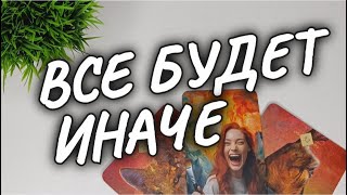 💥ВСЁ БУДЕТ ИНАЧЕ❗ЧТО ВАЖНО ЗНАТЬ О НЁМ СЕЙЧАС💫 расклад таро #чтодумаетобомнеон #гадание #shorts