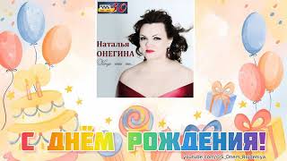 Наталья Онегина - С Днем Рождения! 🥳🎈🎉 [песня для поздравления]