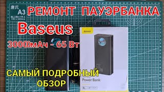 Ремонт пауэрбанка Baseus на 30 000 мАч - 65 Вт.