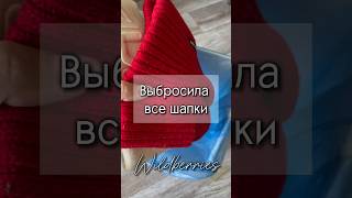 Выбросила шапки! Арт 182608839 #wildberries #wb #топ #находкиwildberries