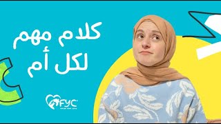 سنة اولى أمومة ( اكتئاب ما بعدالولادة - مشاعر الامومة - صحة الام النفسية - الرضاعة وتأثيرها عليكي )