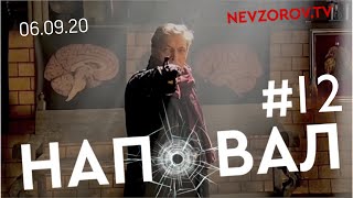 Невзоров.НАПОВАЛ 06.09.20.Пропагандисты, прививки, Навальный, Фургал, Лукашенко, Турция, РПЦ бизнес.