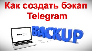 Как создать бэкап Telegram чтобы не потерять  информацию